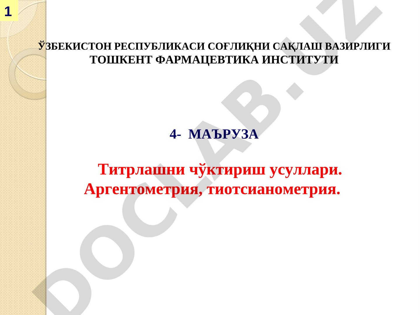 Титрлашни чўктириш усуллари: аргентометрия, тиотсианометрия