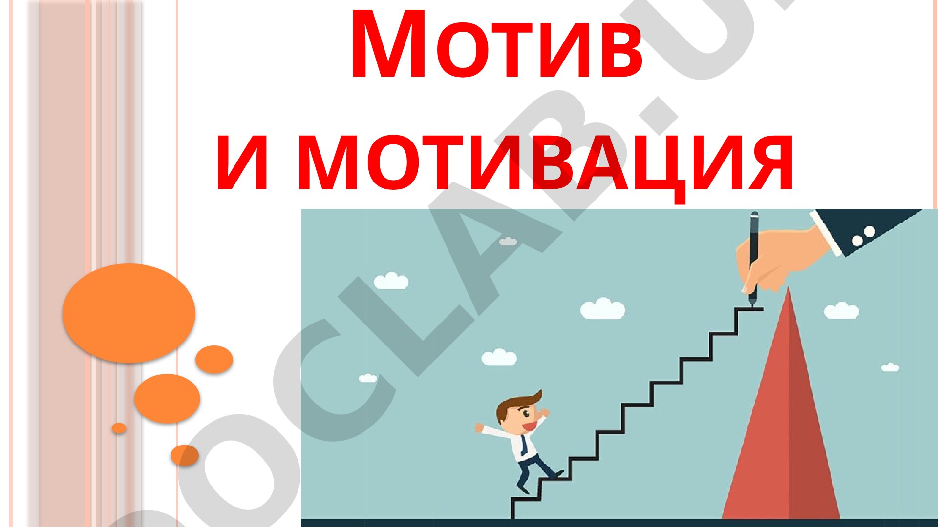 Мотив и мотивация