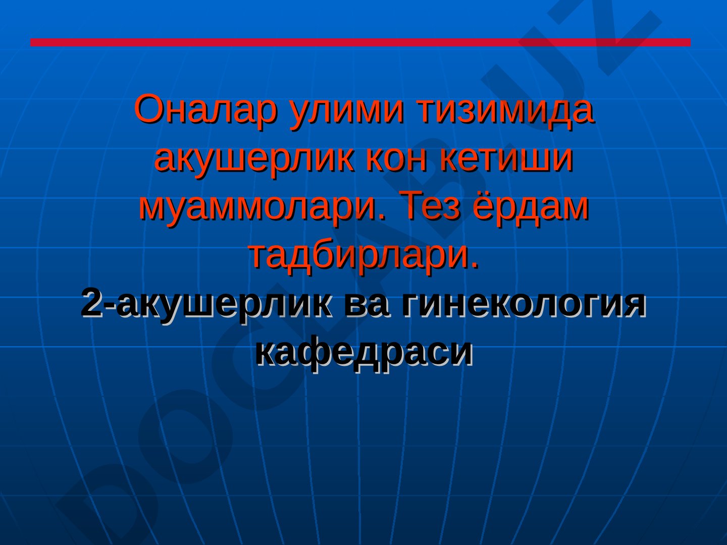 Оналар улими тизимида акушерлик кон кетиши муаммолари
