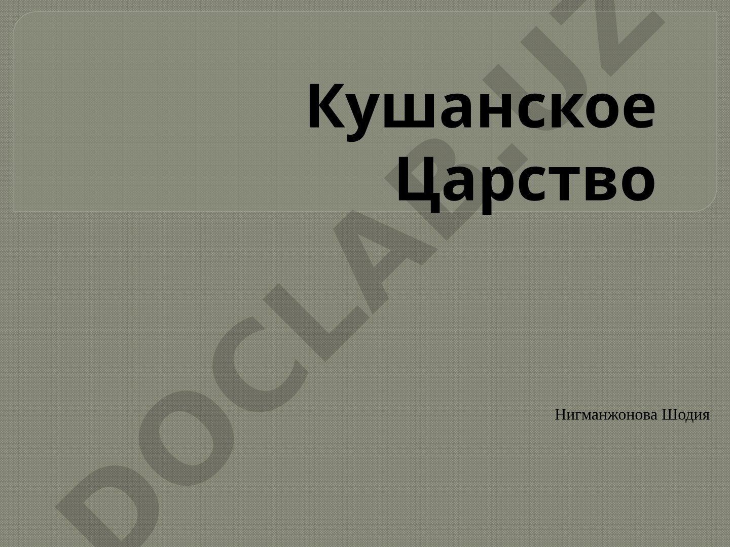 Кушанское Царство
