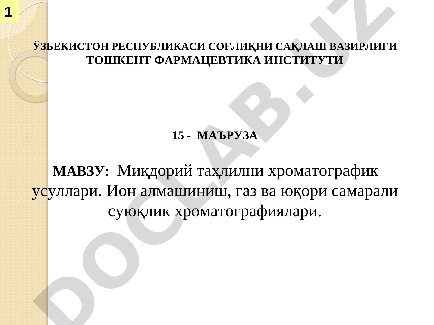 Миқдорий таҳлилни хроматографик усуллари. Ион алмашиниш, газ ва юқори самарали суюқлик хроматографиялари.