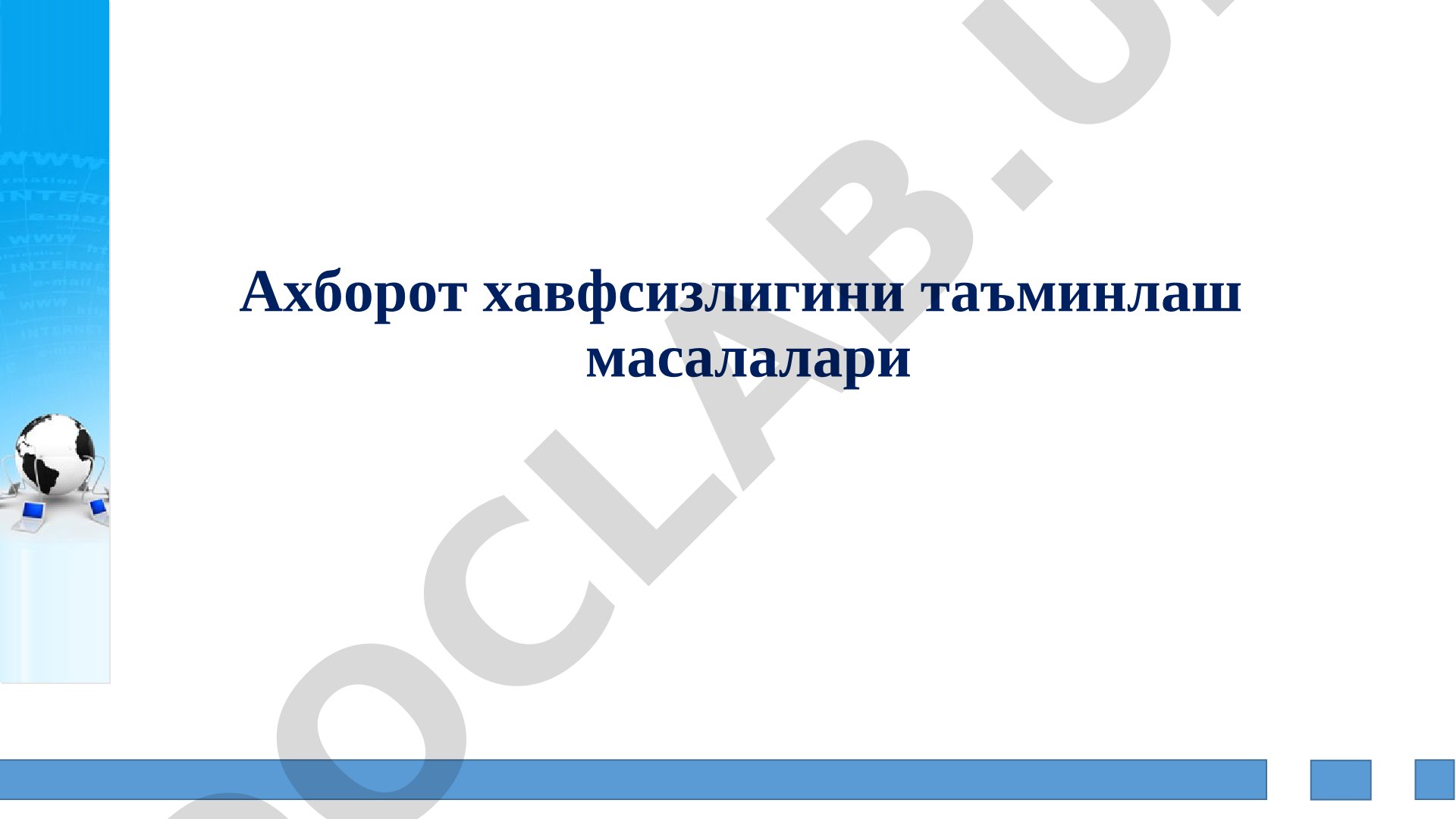 Ахборот хавфсизлигини таъминлаш масалалари