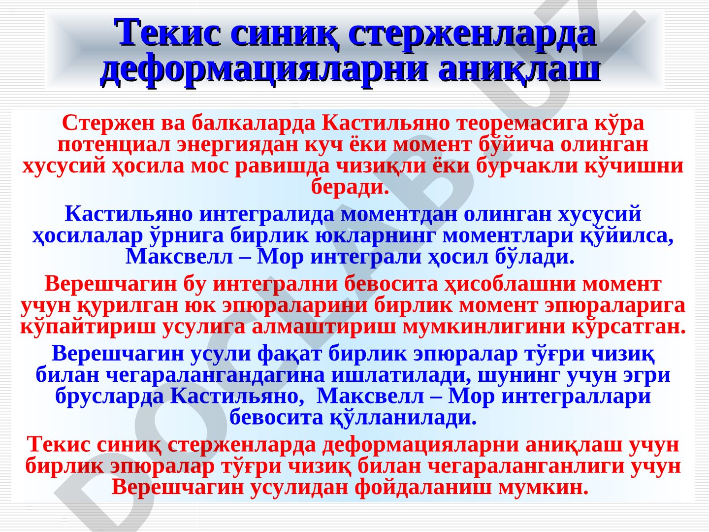 Текис синиқ стерженларда деформацияларни аниқлаш