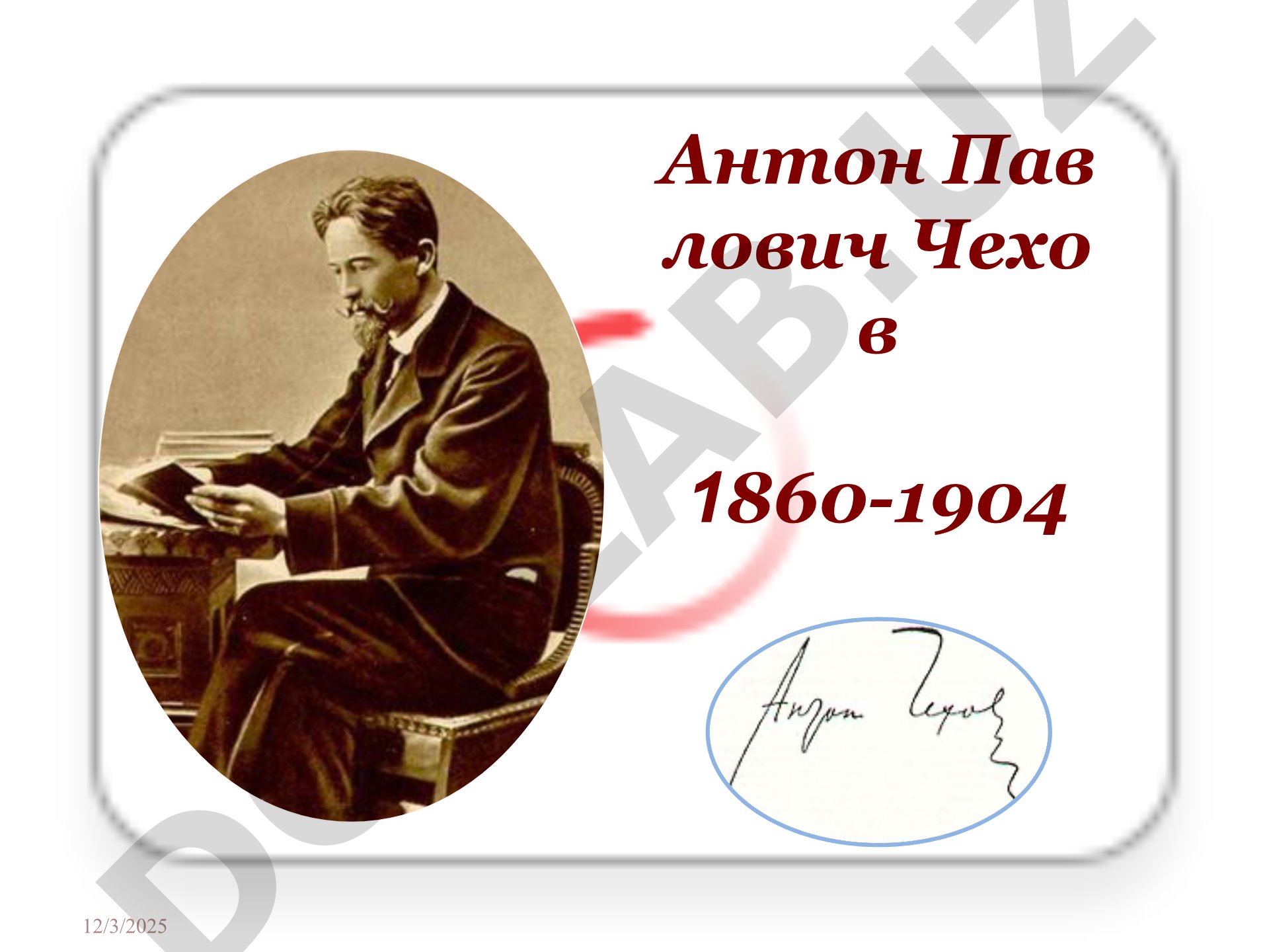 Антон Павлович Чехов
