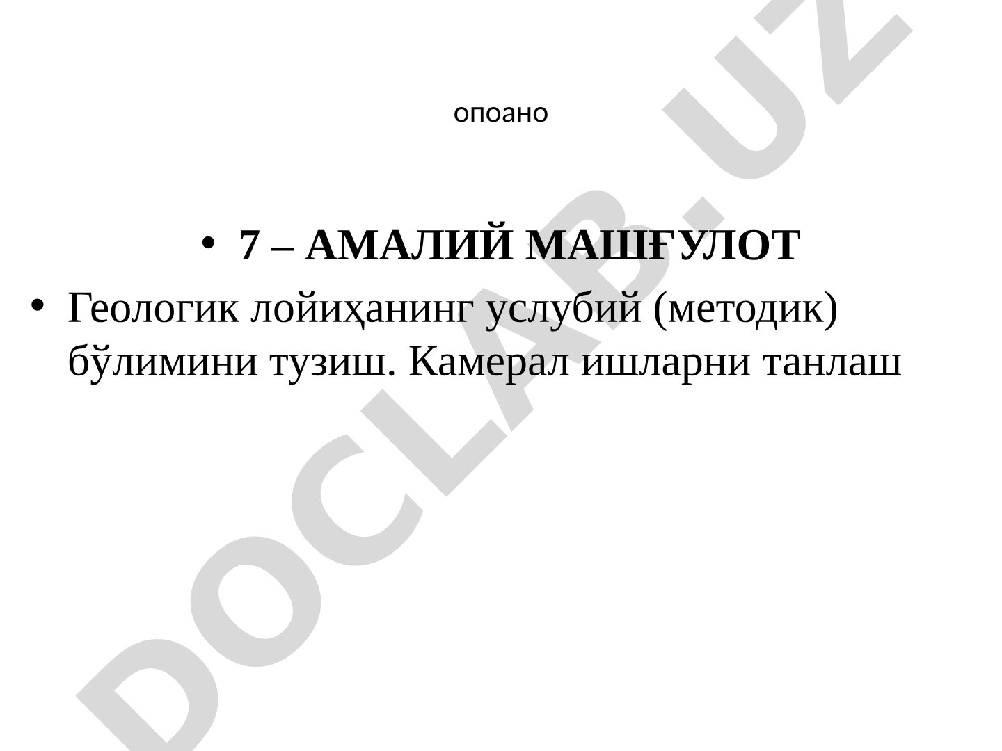 Геологик лойиҳанинг услубий (методик) бўлимини тузиш. Камерал ишларни танлаш