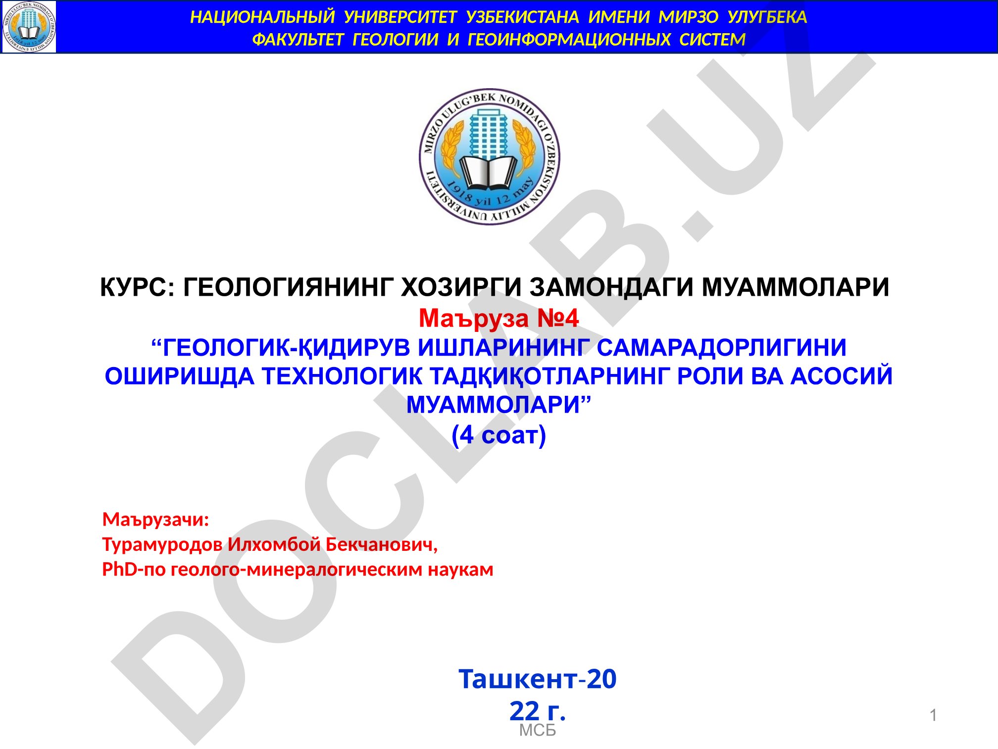 Геологик-қидирув ишларининг самарадорлигини оширишда технологик тадқиқотларнинг роли ва асосий муаммолари