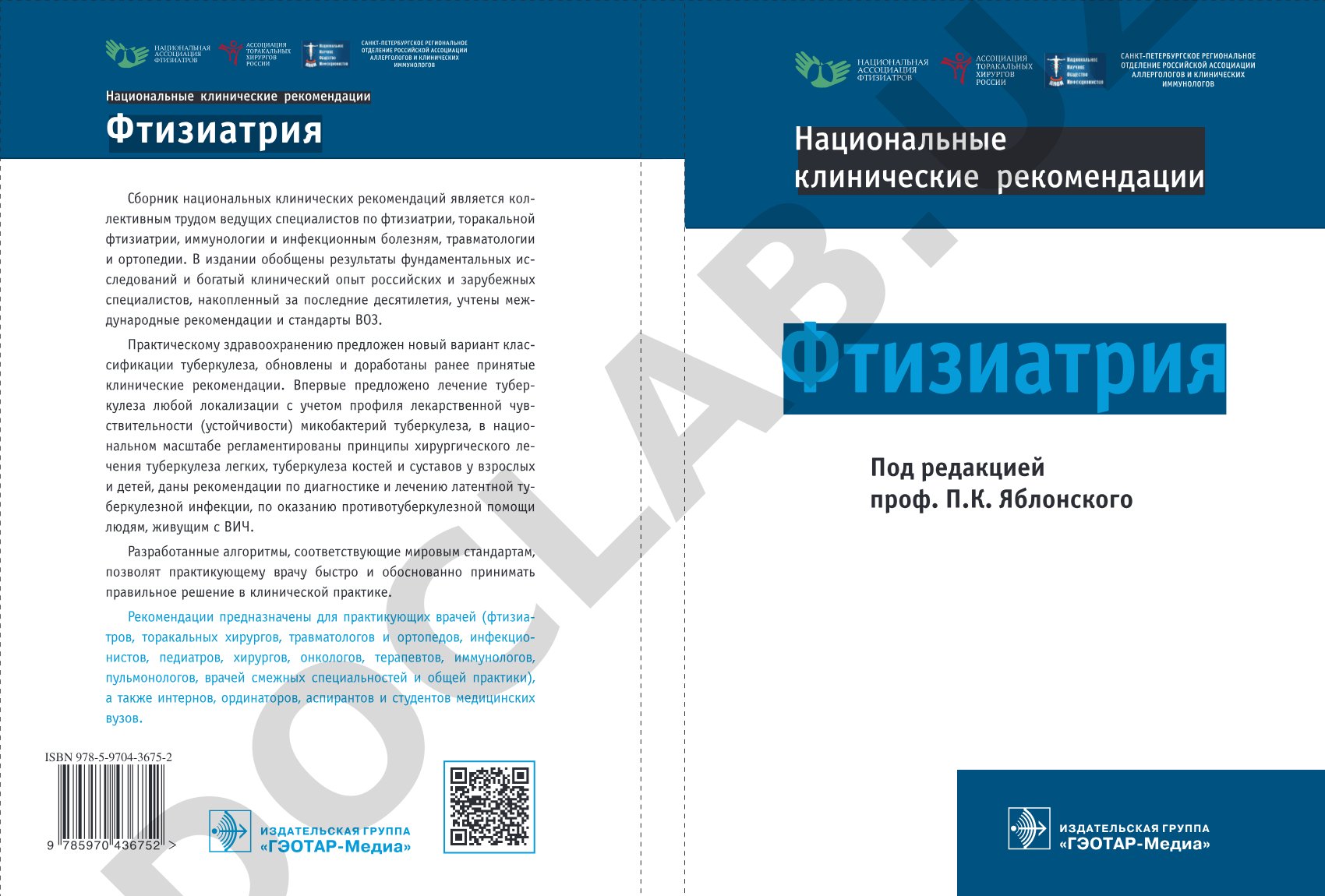 Сборник национальных клинических рекомендаций по фтизиатрии