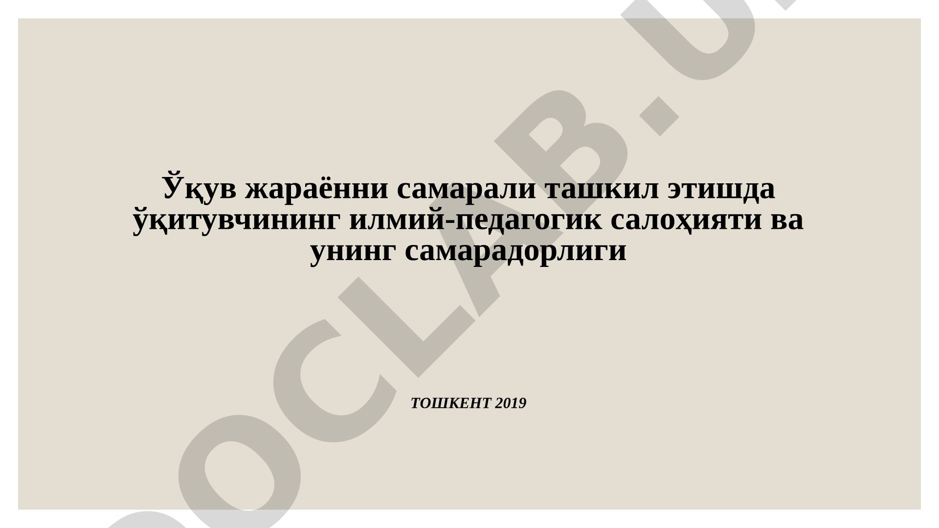 Ўқув жарённи самарали ташкил этишда ўқитувчининг илмий-педагогик салоҳияти ва унинг самарадорлиги