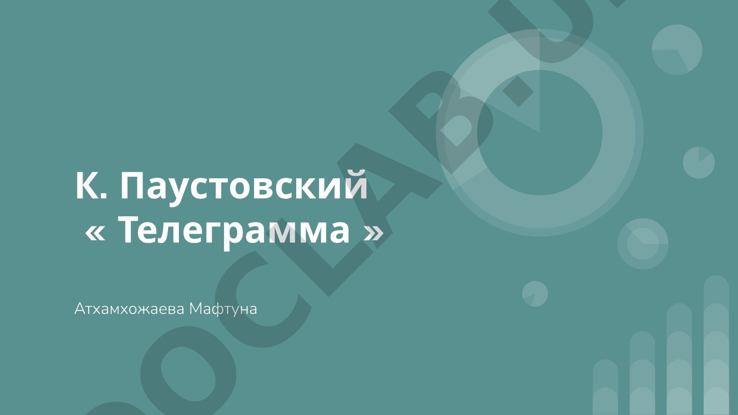 История создания, сюжет и главные герои рассказа Паустовского «Телеграмма»
