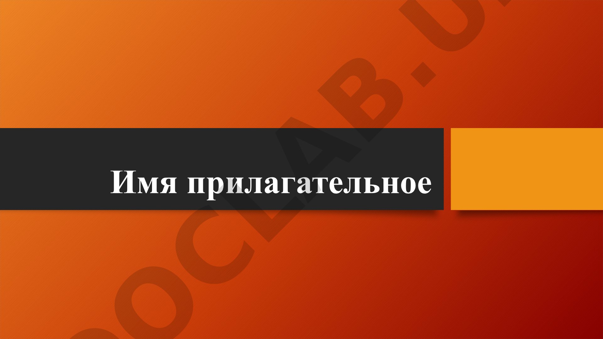 Имя прилагательное