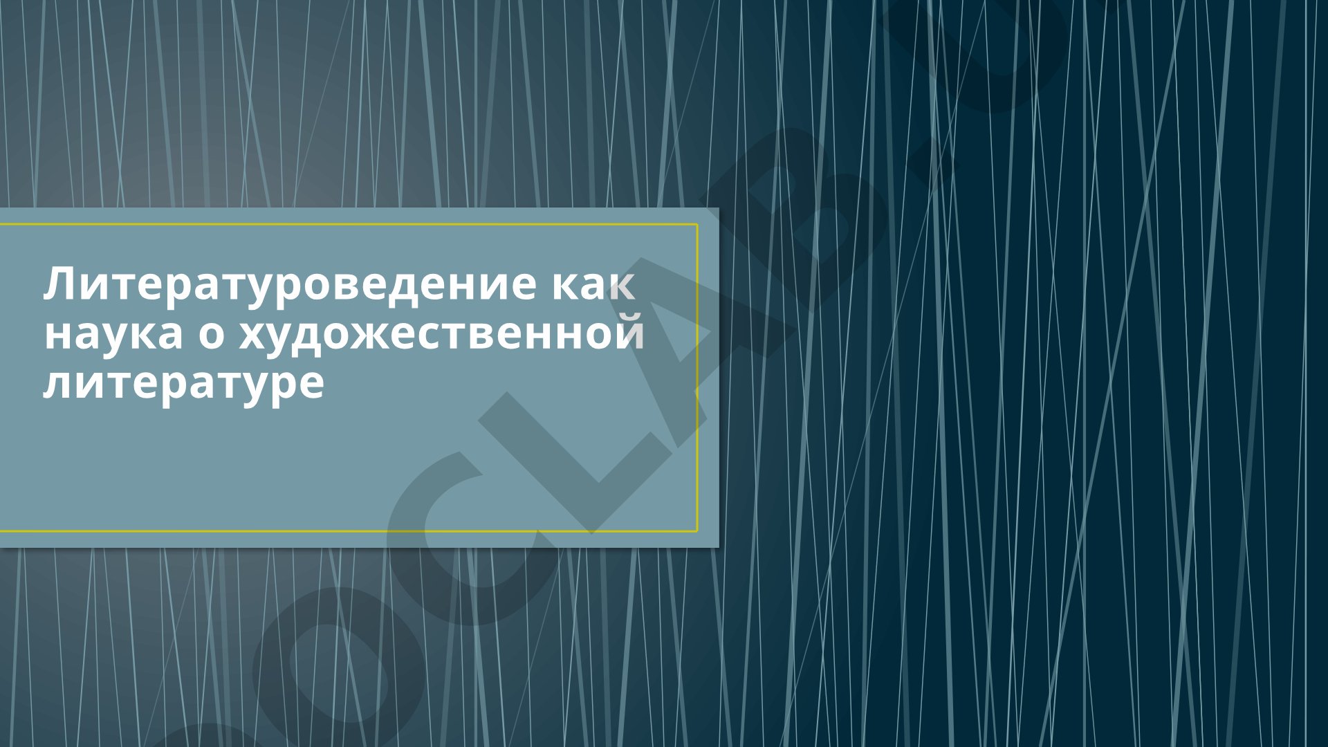 Литературоведение как наука о художественной литературе