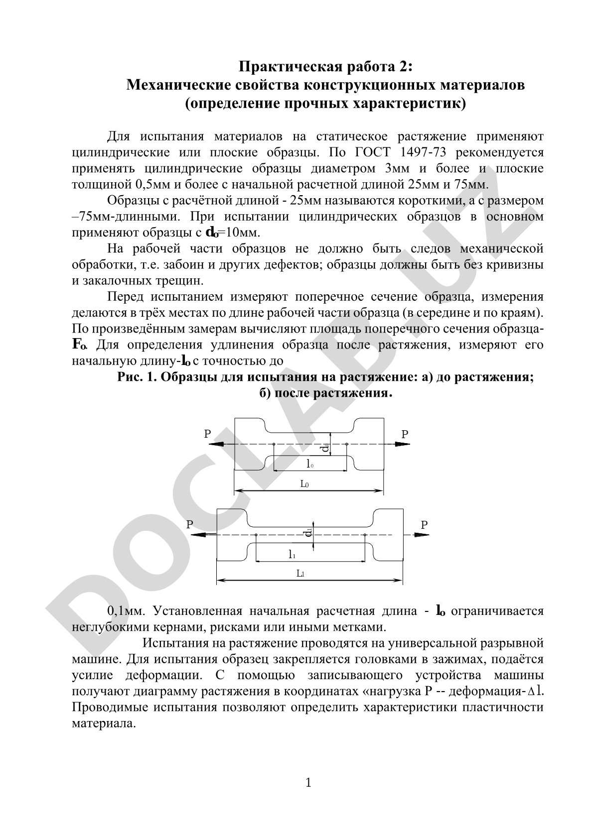 Практическая работа 2: Механические свойства конструкционных материалов (определение прочных характеристик)