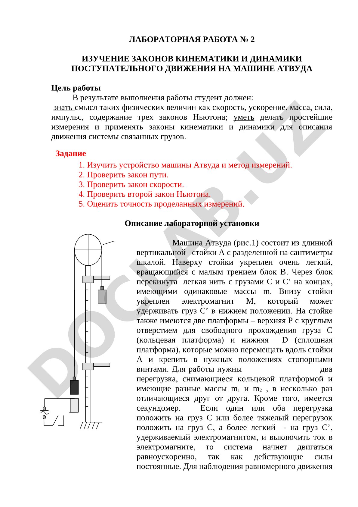 Изучение законов кинематики и динамики поступательного движения на машине Атвуда