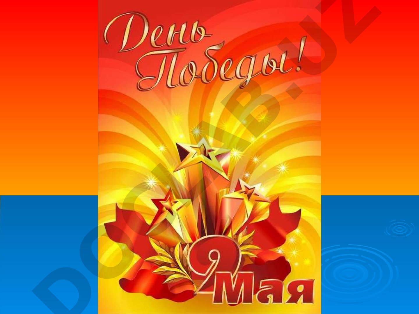 День Победы в Великой Отечественной войне