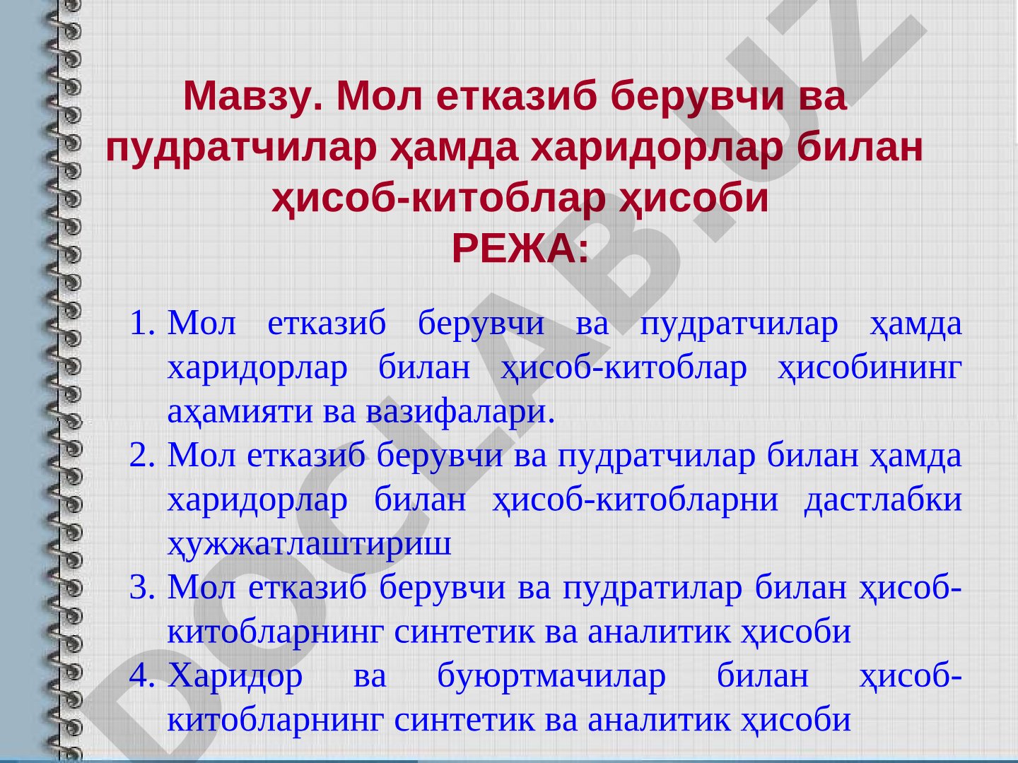 Мол етказиб берувчи ва пудратчилар ҳамда харидорлар билан ҳисоб-китоблар ҳисоби