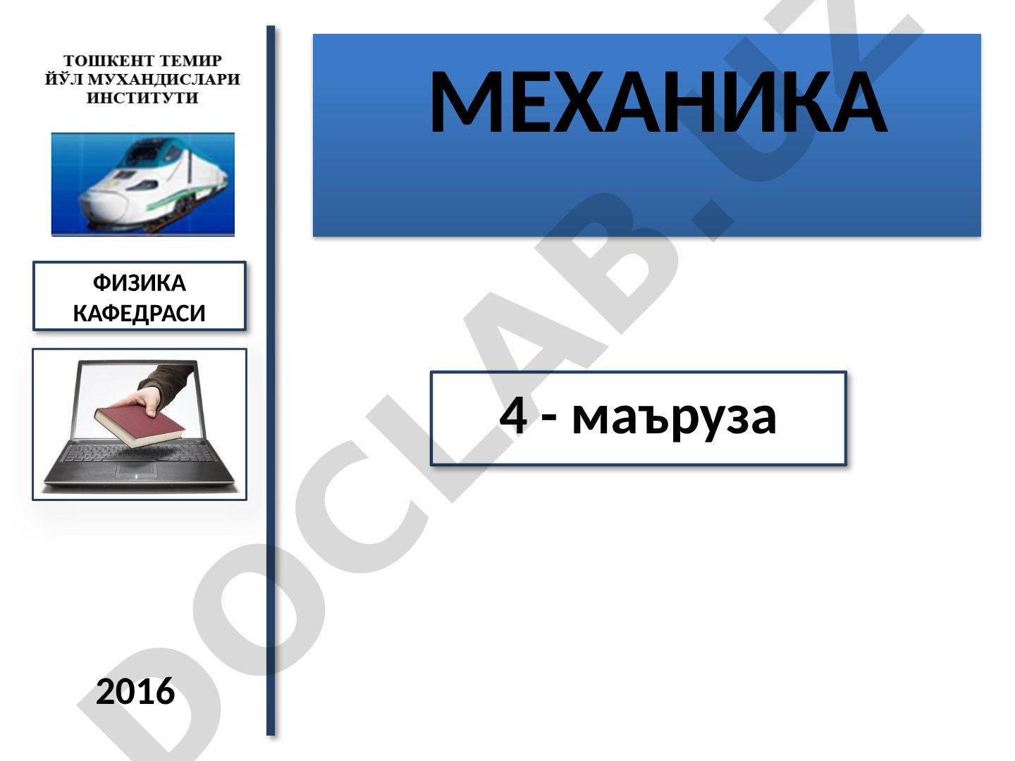 Механик энергия ва импульснинг сақланиш қонунлари