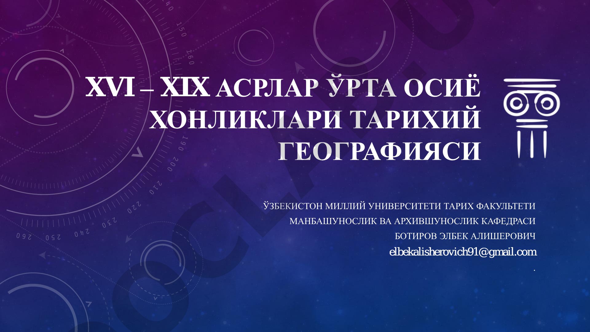 XVI – XIX АСРЛАР ЎРТА ОСИЁ ХОНЛИКЛАРИ ТАРИХИЙ ГЕОГРАФИЯСИ