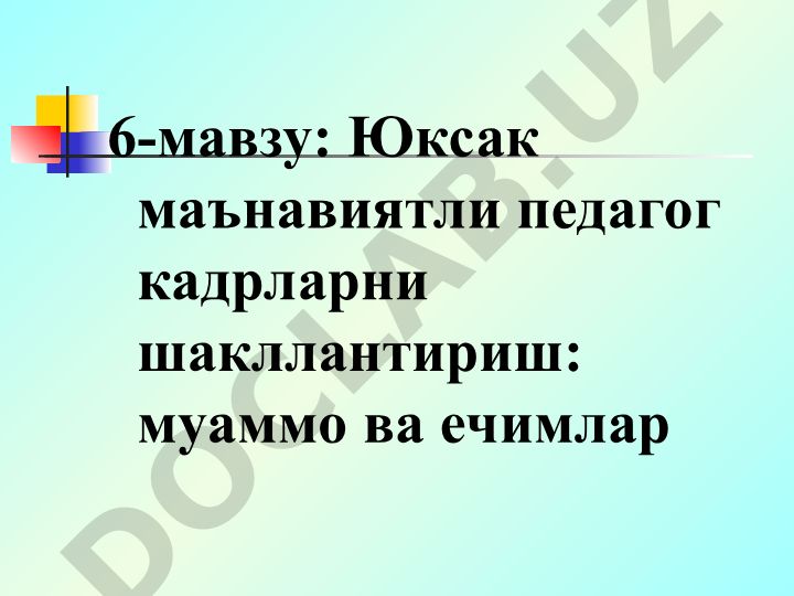 Юксак маънавиятли педагог кадрларни шакллантириш: муаммо ва ечимлар