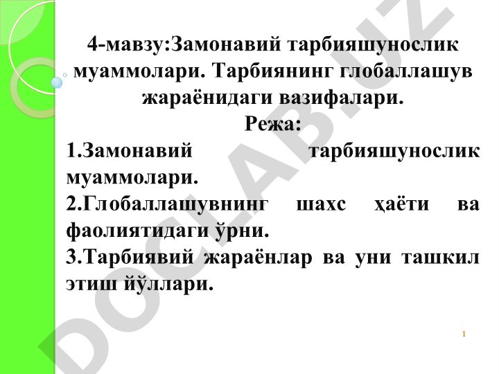 Замонавий тарбияшунослик муаммолари ва глобаллашув