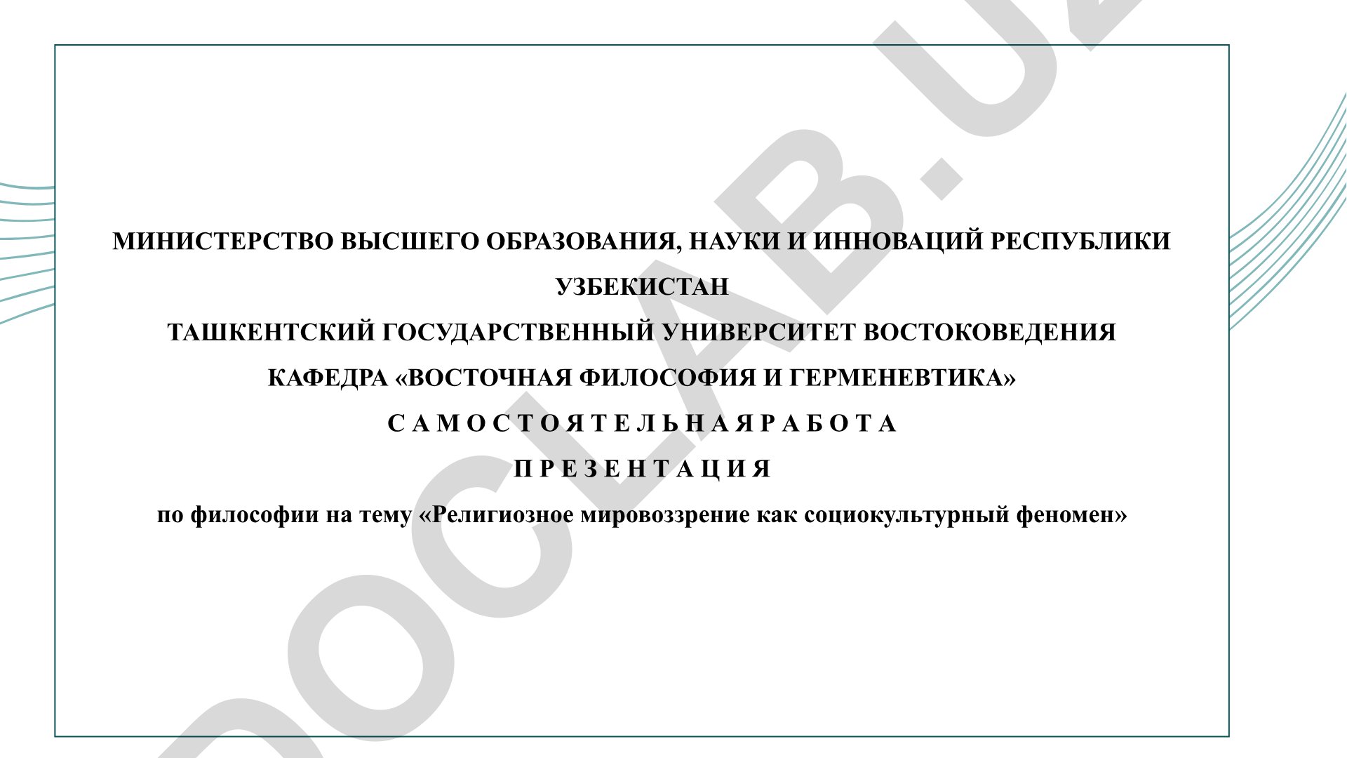 Религиозное мировоззрение как социокультурный феномен