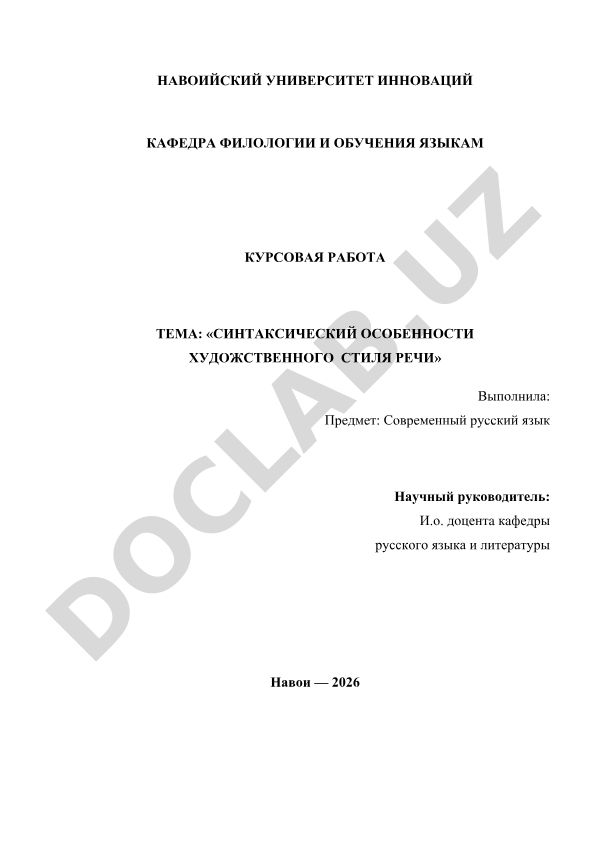 СИНТАКСИЧЕСКИЙ ОСОБЕННОСТИ ХУДОЖСТВЕННОГО СТИЛЯ РЕЧИ