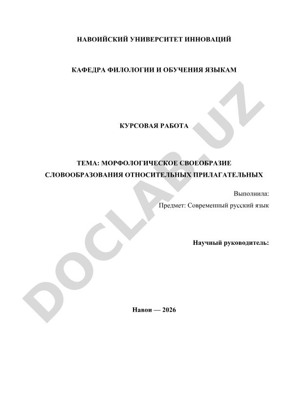 Морфологическое своеобразие словообразования относительных прилагательных