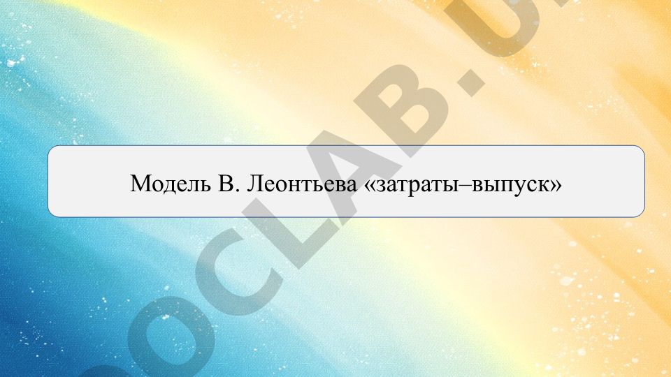 Модель В. Леонтьева «затраты–выпуск»