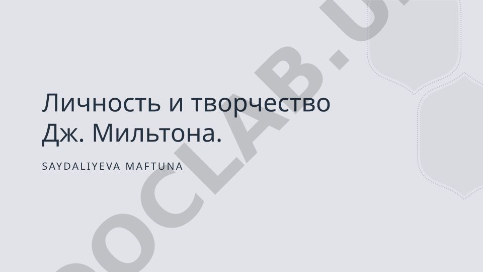 Личность и творчество Дж. Мильтона