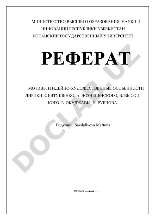 Мотивы и идейно-художественные особенности лирики Е. Евтушенко, А. Вознесенского, В. Высоцкого, Б. Окуджавы, Н. Рубцова