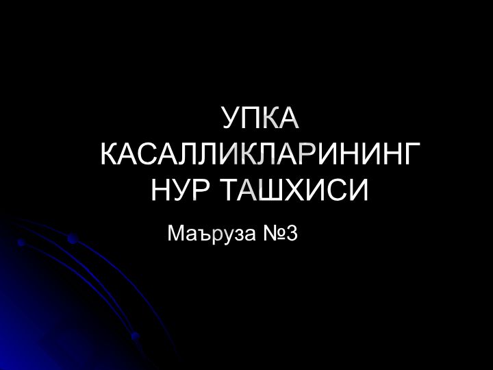 Упка касалликларининг нур ташхиси