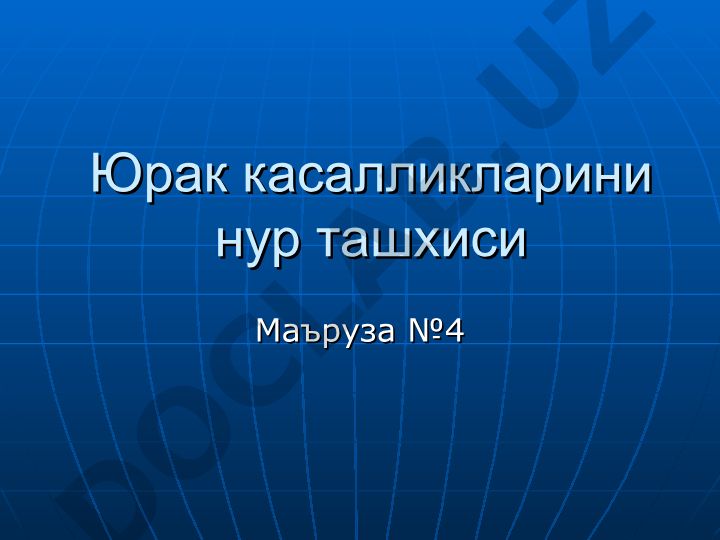 Юрак касалликларини нур ташхиси: СОНОГРАФИЯ (ЭХОКАРДИОГРАФИЯ)