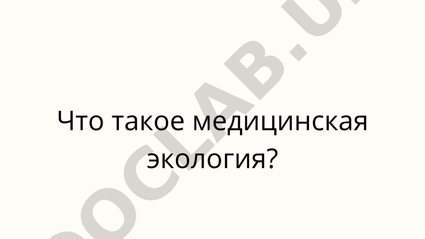 Что такое медицинская экология