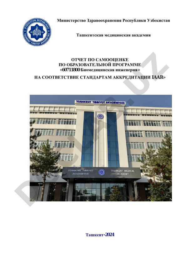 Отчет по самооценке образовательной программы «60711800 Биомедицинская инженерия»