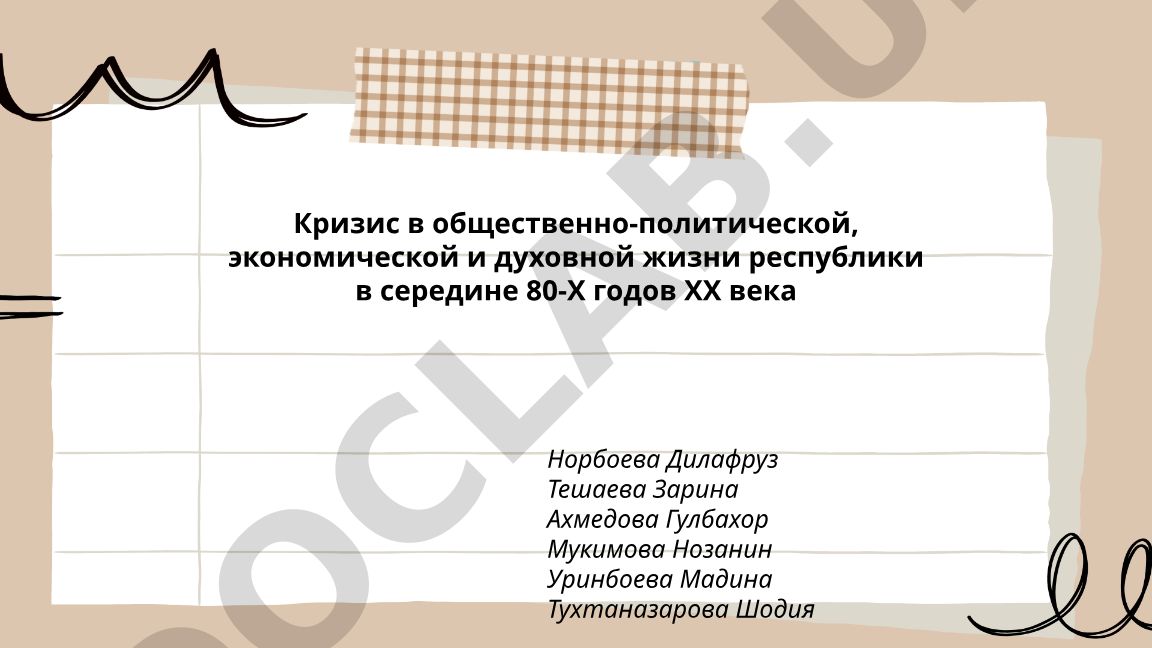 Кризис в общественно-политической, экономической и духовной жизни республики в середине 80-Х годов ХХ века