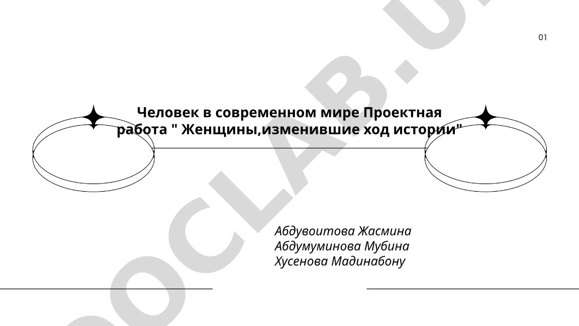 Женщины, изменившие ход истории