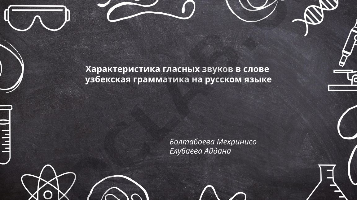 Характеристика гласных звуков в слове узбекская грамматика на русском языке