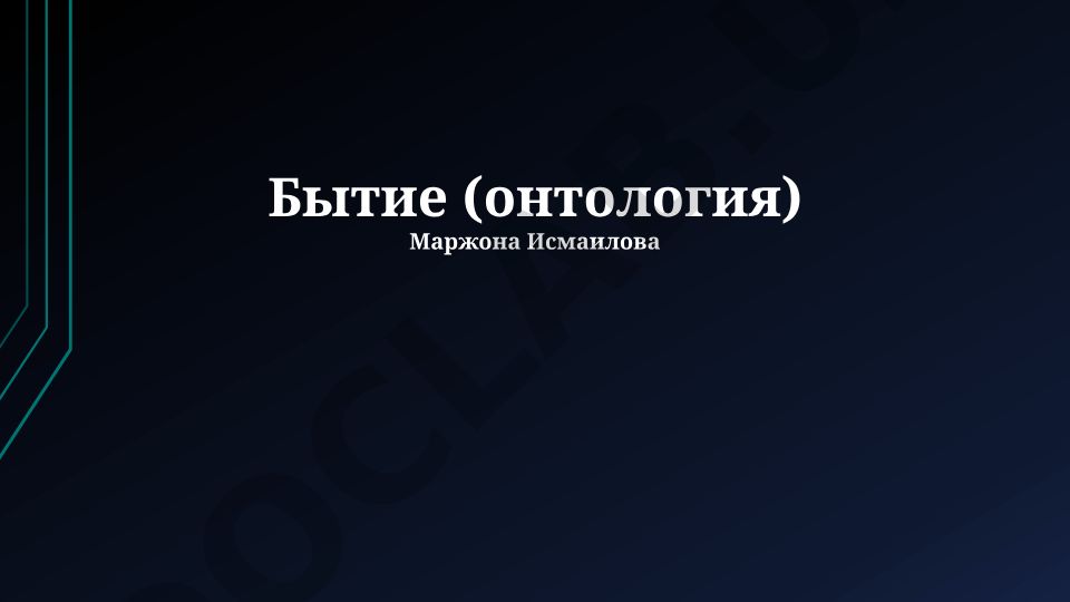 Бытие (онтология): история, категории и современная критика