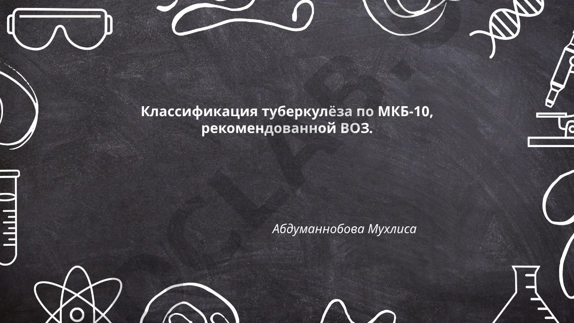 Классификация туберкулёза по МКБ-10