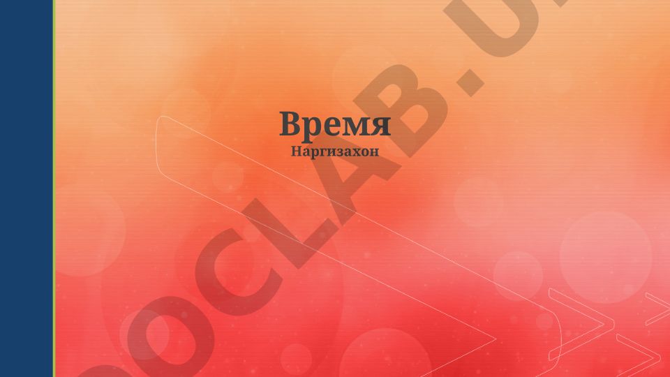 Определение, измерение и восприятие времени