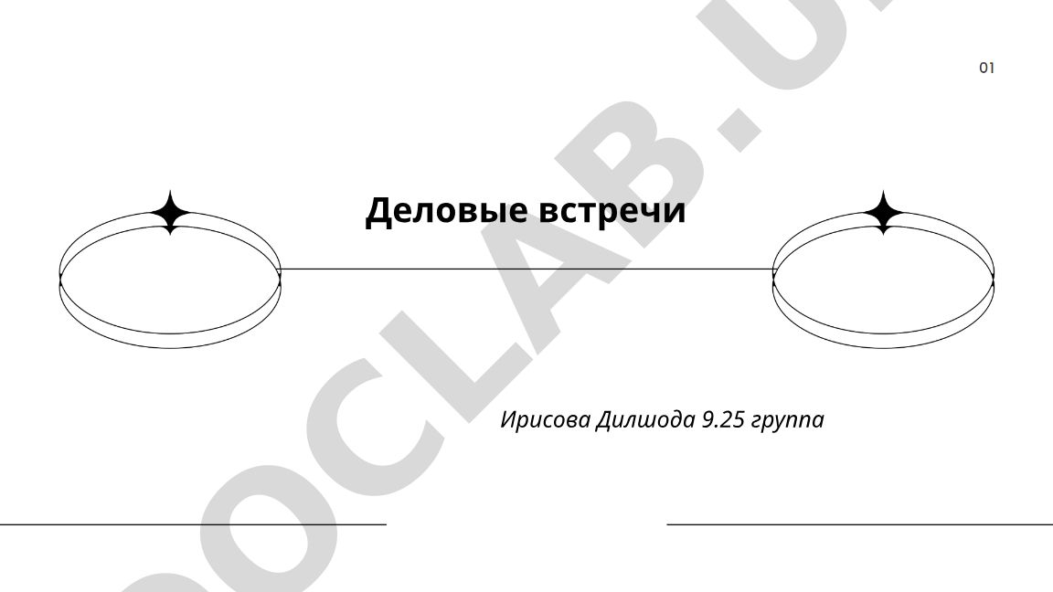 Деловые встречи: подготовка, проведение и эффективность