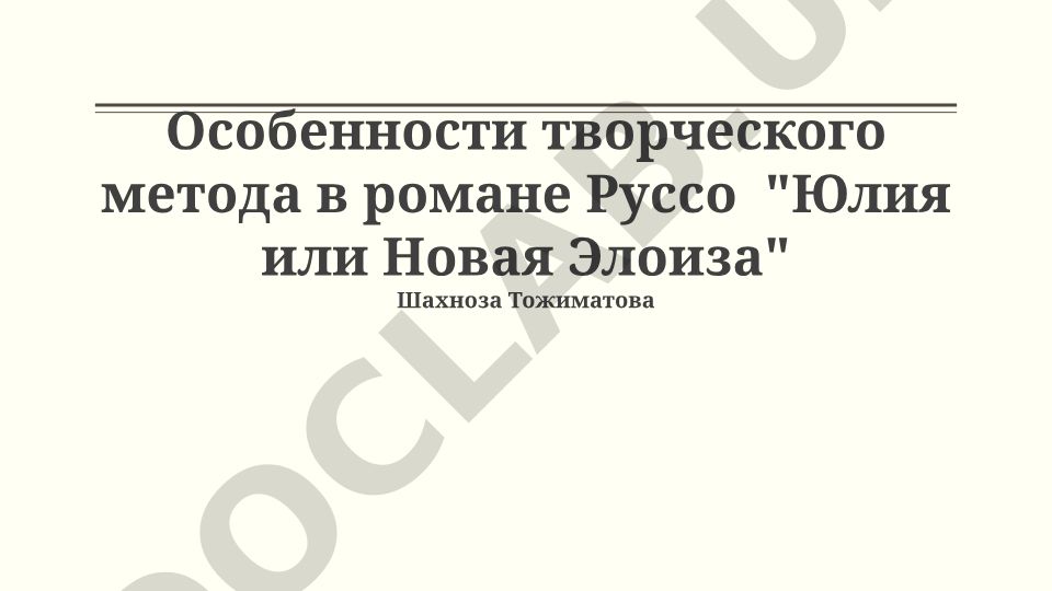Особенности творческого метода в романе Руссо "Юлия или Новая Элоиза"
