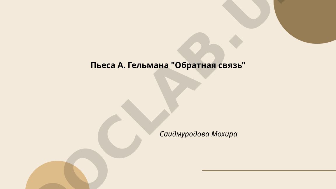 Пьеса А. Гельмана 'Обратная связь': анализ и история создания