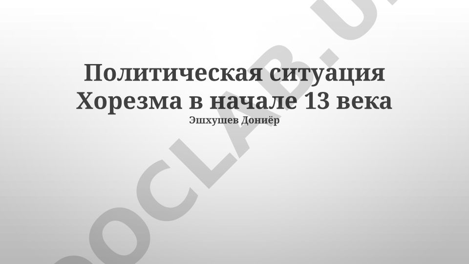 Политическая ситуация Хорезма в начале 13 века