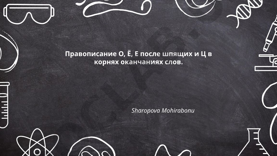 Правописание О, Ё, Е после шипящих и Ц в корнях и окончаниях слов