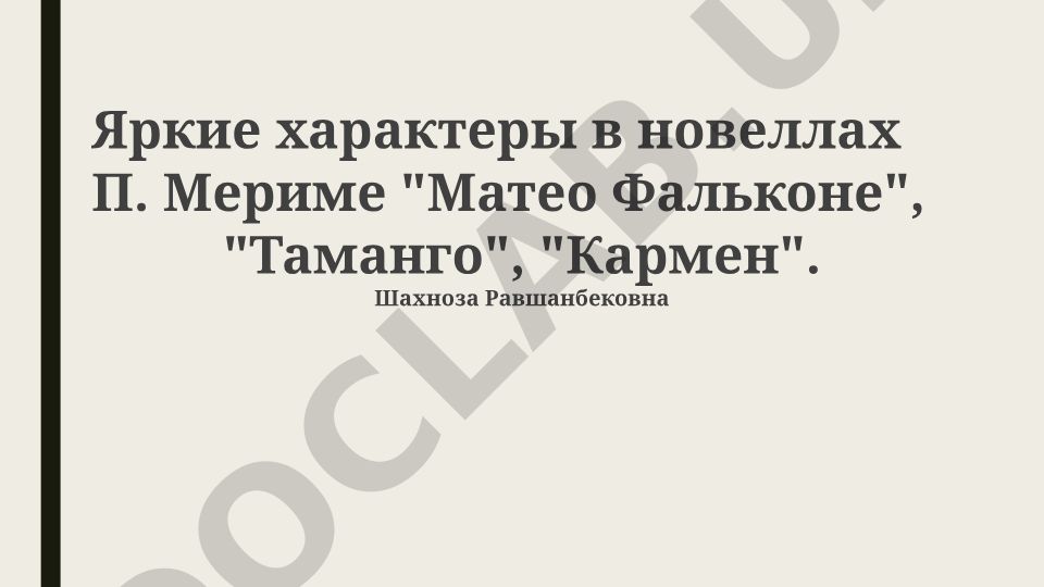 Яркие характеры в новеллах П. Мериме 'Матео Фальконе', 'Таманго', 'Кармен'
