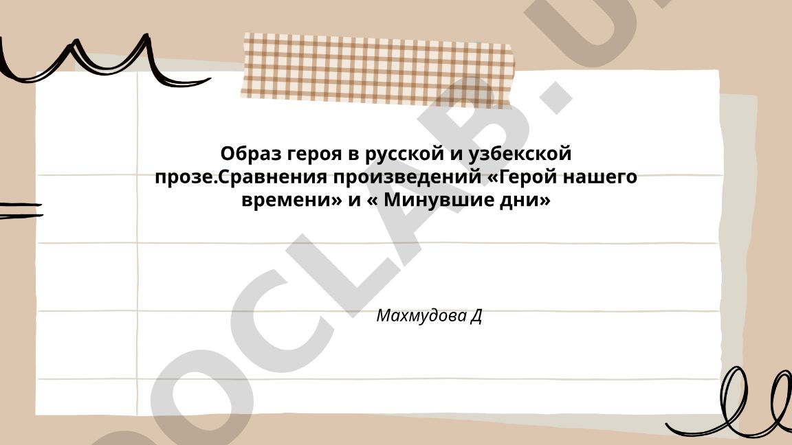 Образ героя в русской и узбекской прозе: сравнение «Героя нашего времени» и «Минувших дней»