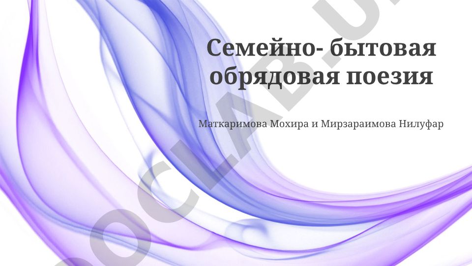 Семейно-бытовая обрядовая поэзия Маткаримова Мохира и Мирзараимова Нилуфар