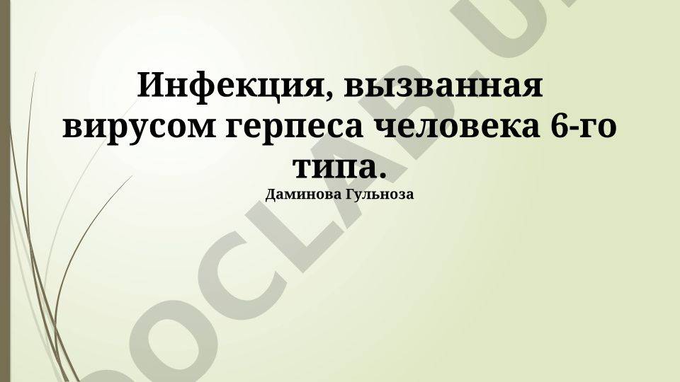 Инфекция, вызванная вирусом герпеса человека 6-го типа