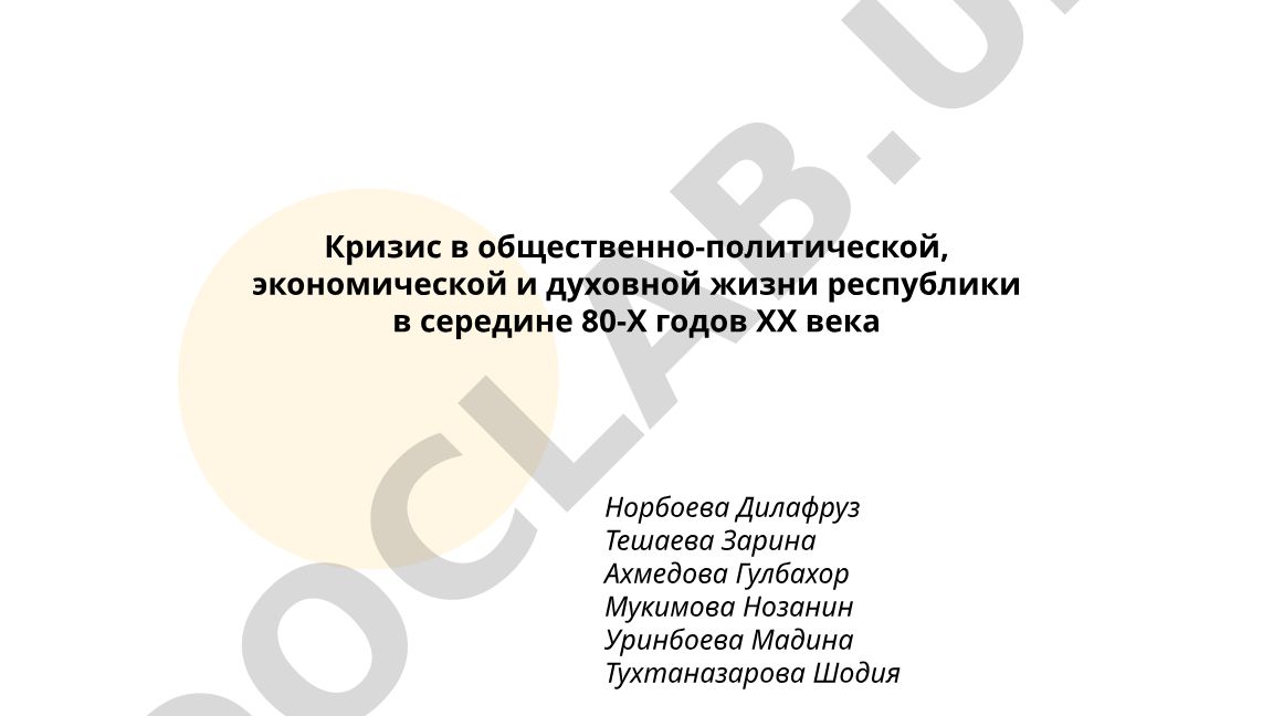 Кризис в общественно-политической, экономической и духовной жизни республики в середине 80-Х годов ХХ века