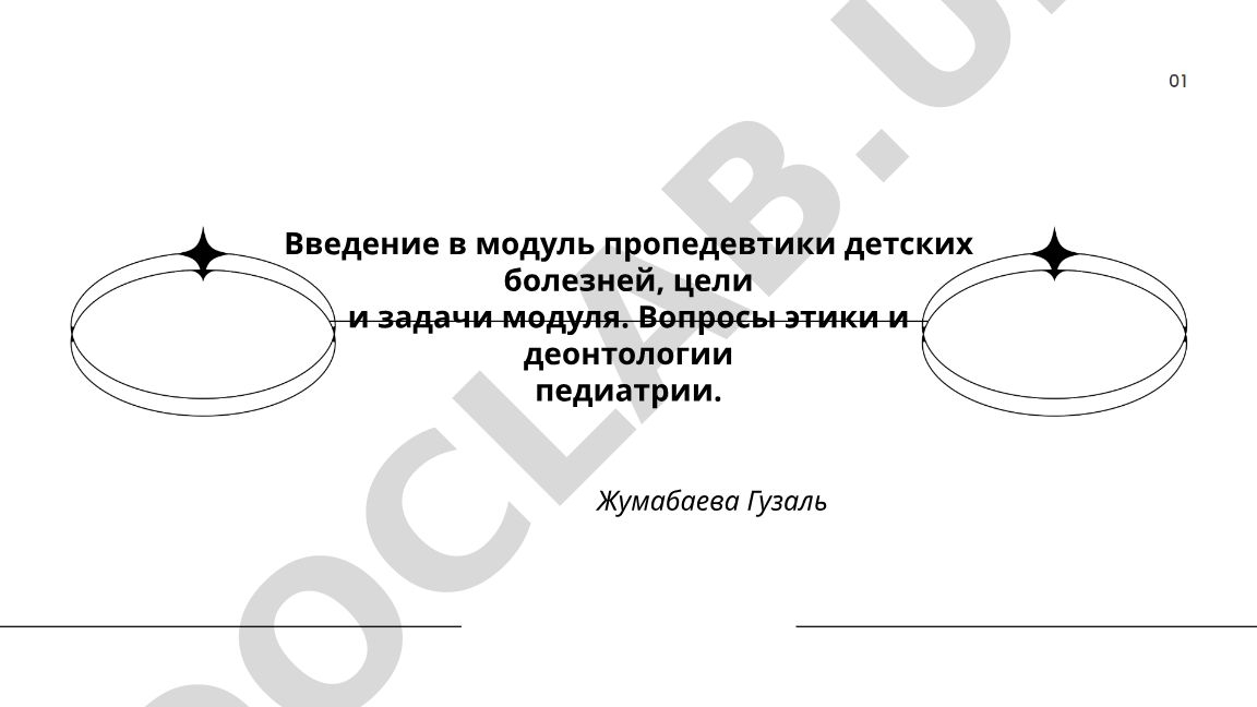 Введение в модуль пропедевтики детских болезней